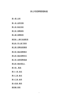 某公司招聘管理制度汇编