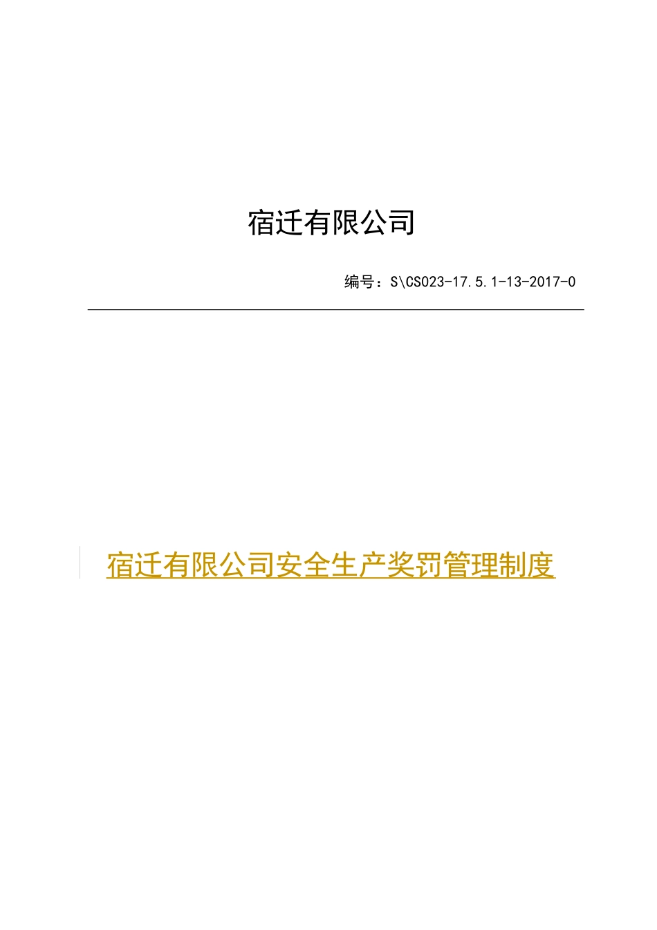 某公司安全生产奖罚管理制度范本_第1页
