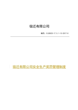 某公司安全生产奖罚管理制度范本