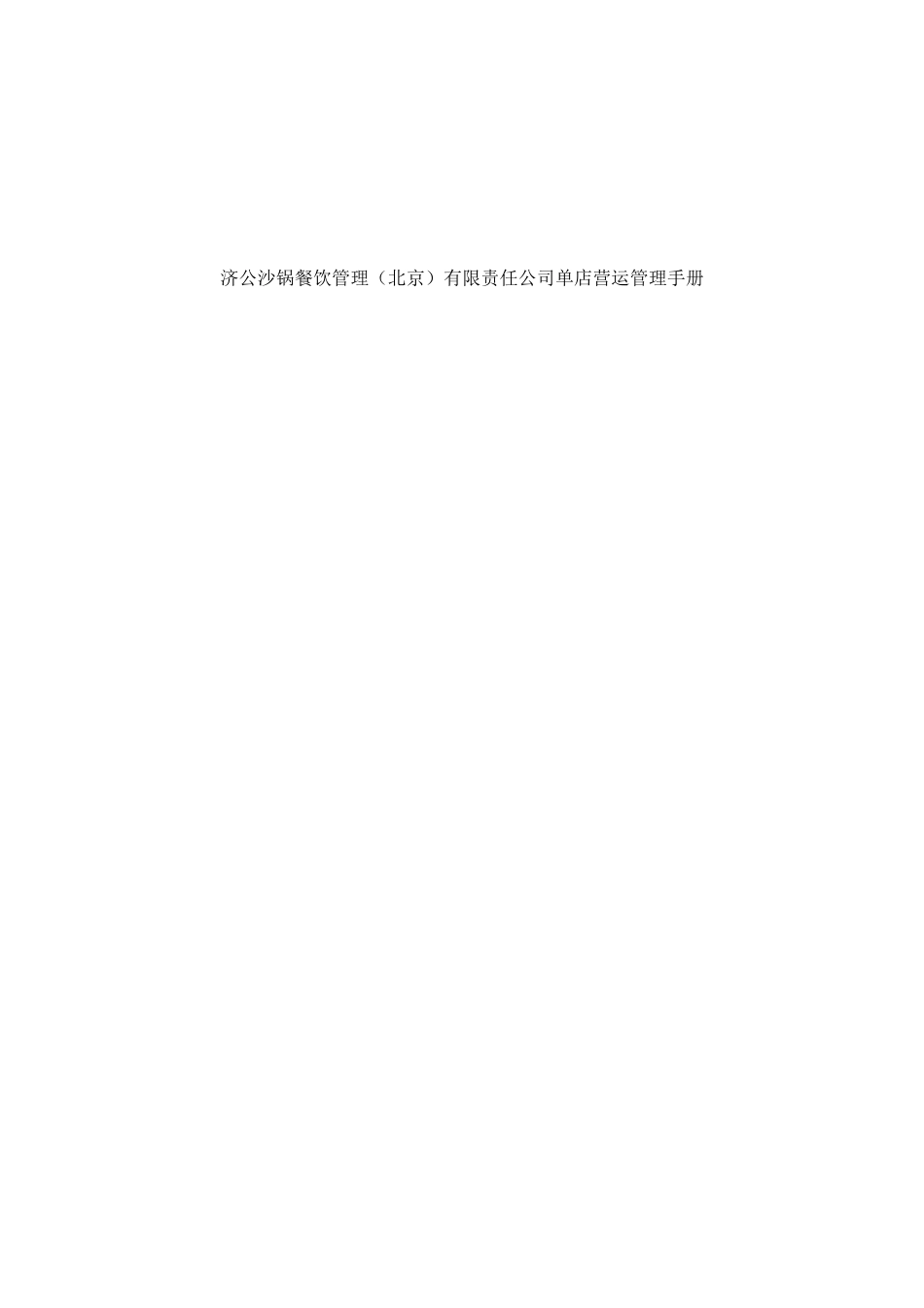 某公司单店运营管理手册_第1页