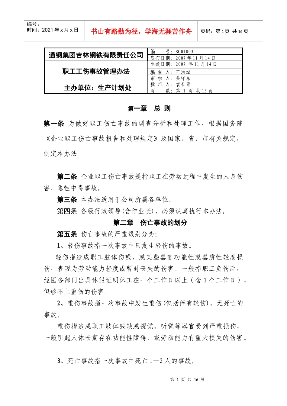 某公司职工工伤事故管理制度_第1页