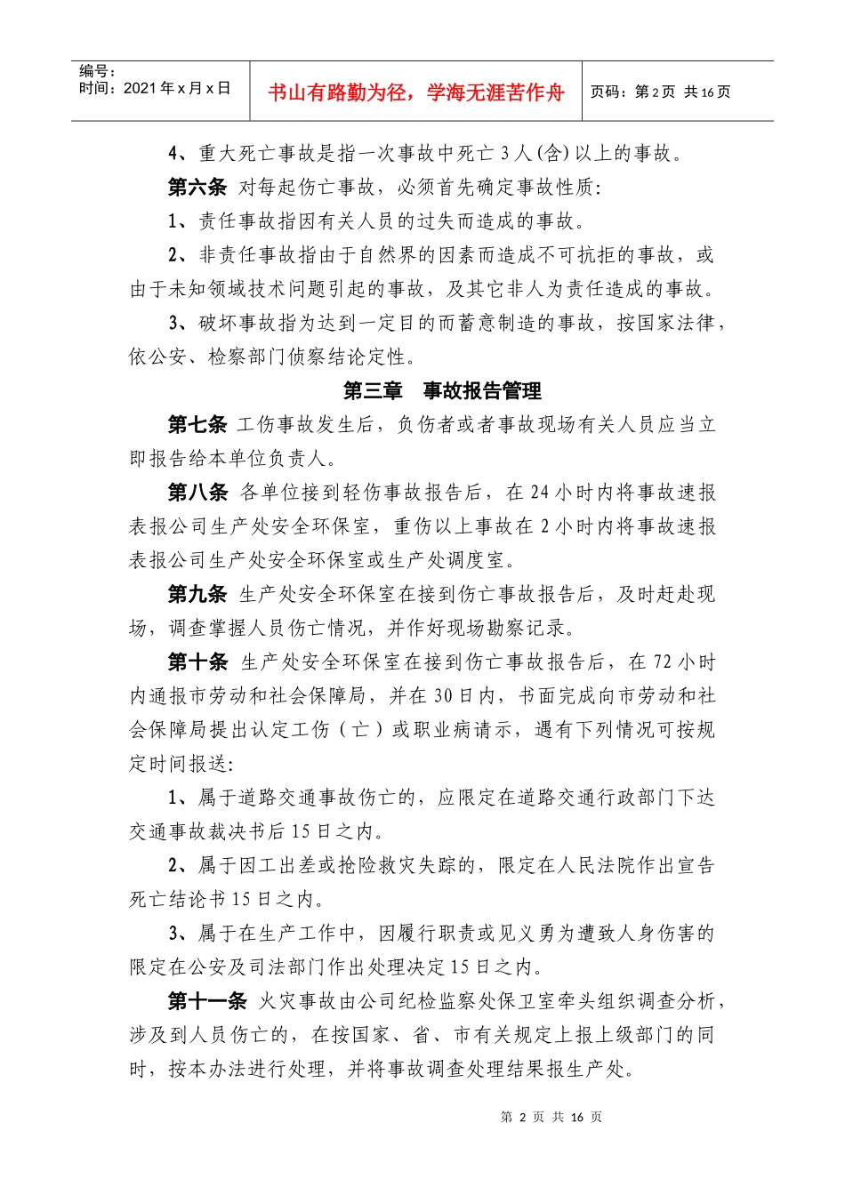 某公司职工工伤事故管理制度_第2页