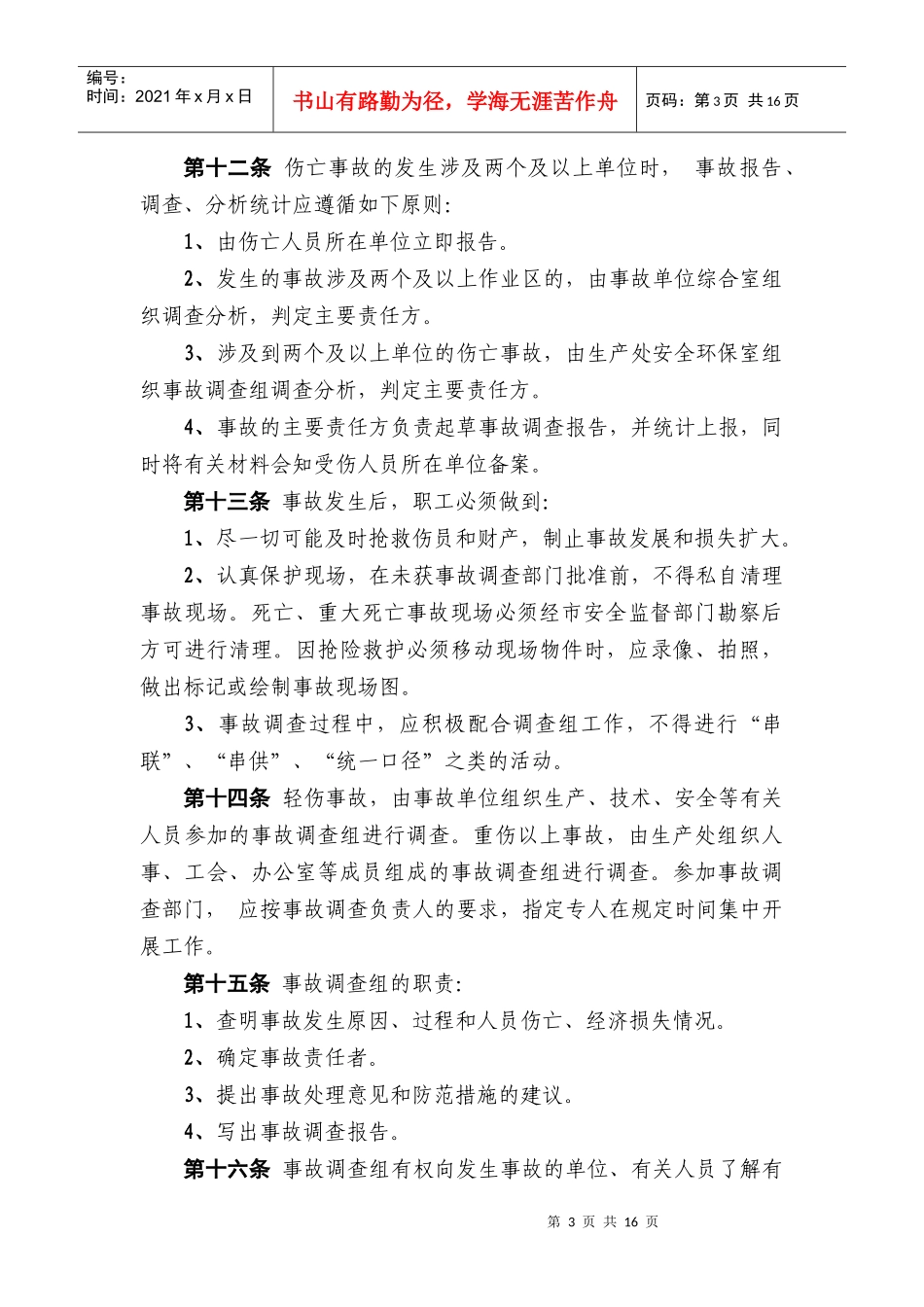 某公司职工工伤事故管理制度_第3页