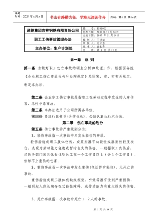 某公司职工工伤事故管理制度