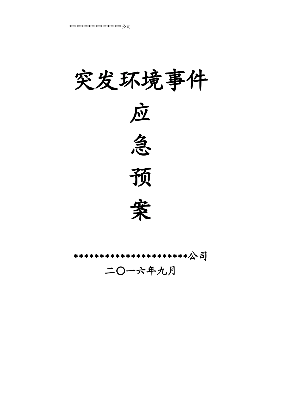 某公司企业突发环境事件应急预案_第1页
