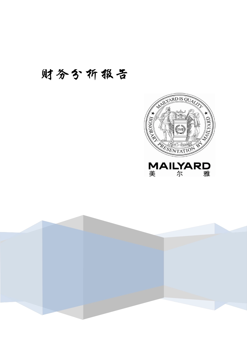 某公司年度财务分析报告(DOCX 40页)_第1页
