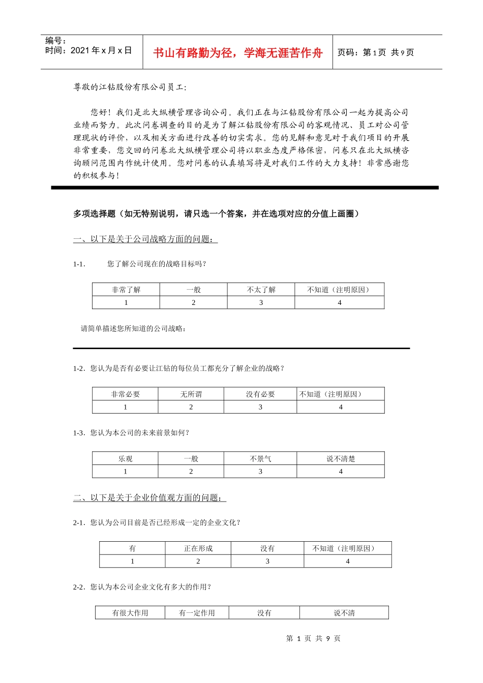 某公司管理咨询调查问卷(DOC 7页)_第2页