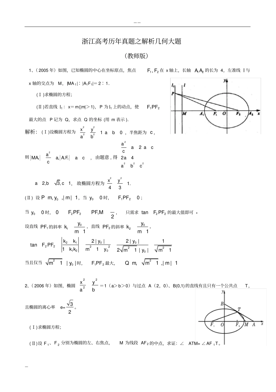 (完整版)20052017年浙江高考理科数学历年真题之解析几何大题(教师版)_第1页