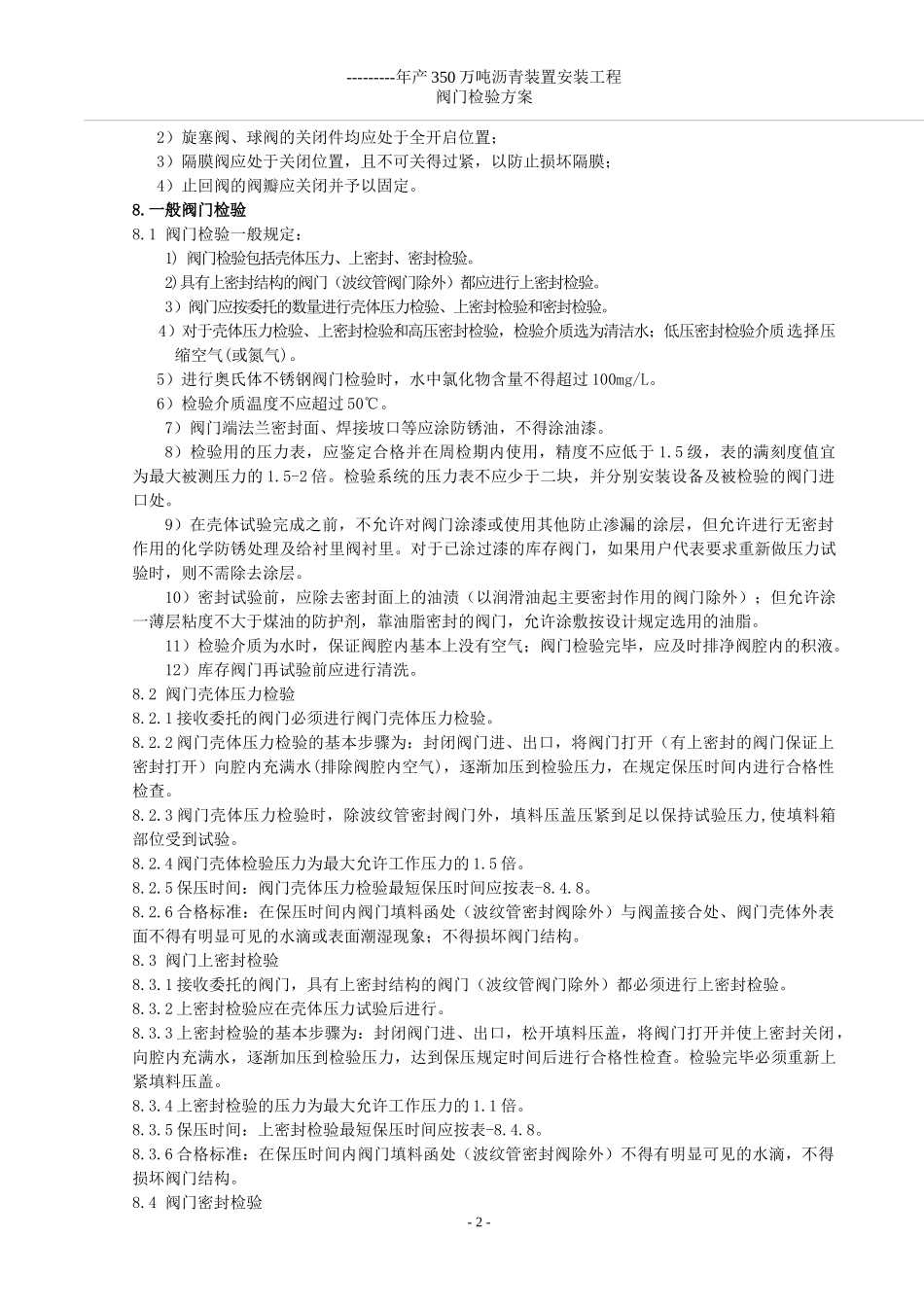 某公司年产350万吨沥青装置安装工程阀门检验方案_第2页