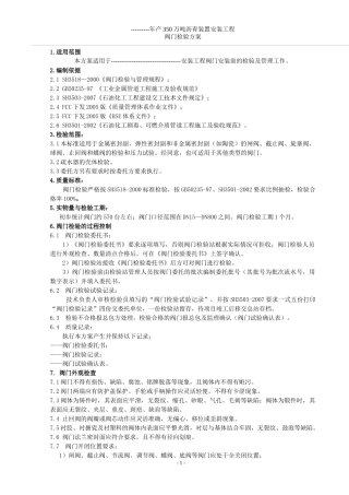 某公司年产350万吨沥青装置安装工程阀门检验方案