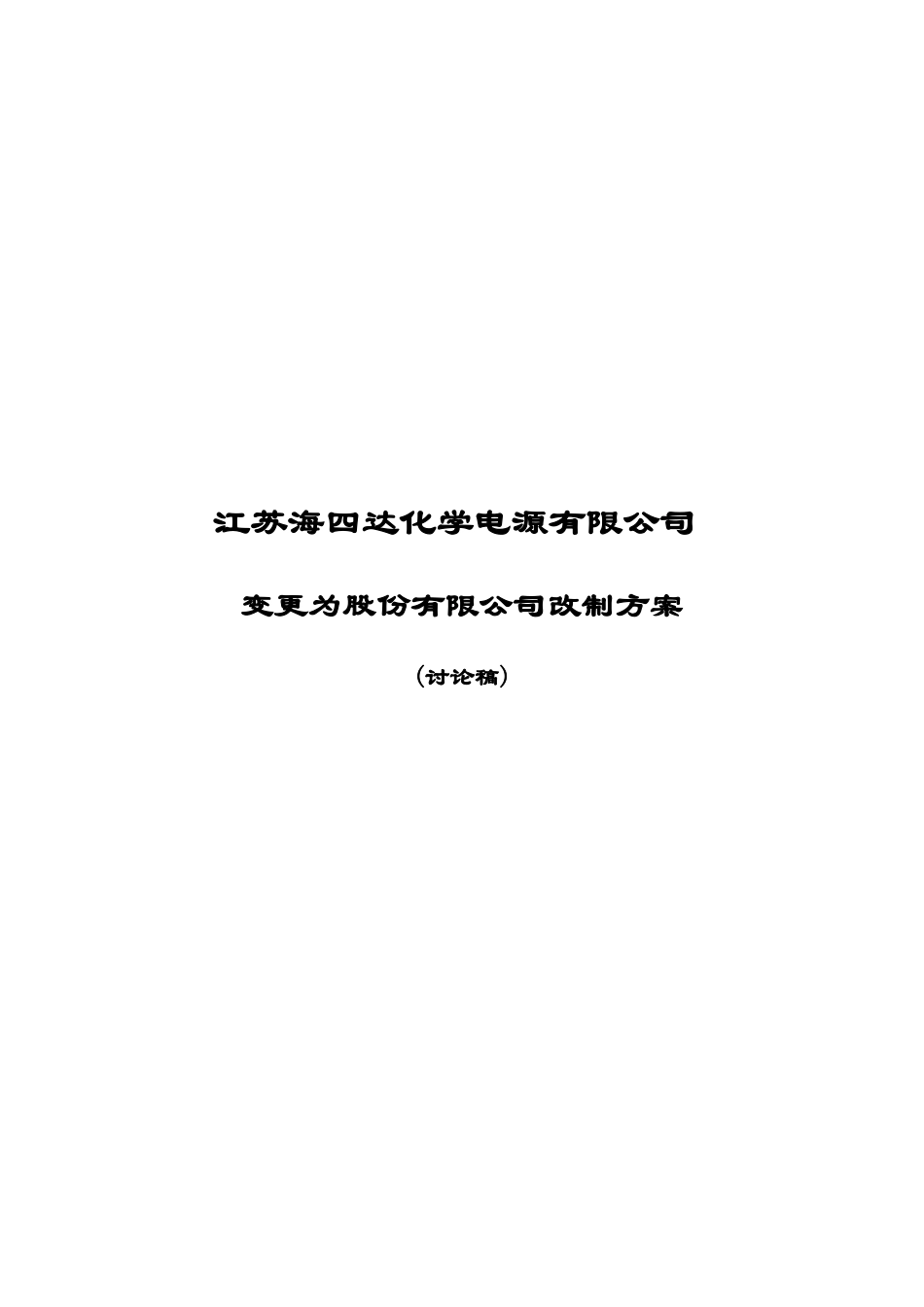 某公司变更为股份有限公司改制方案_第1页