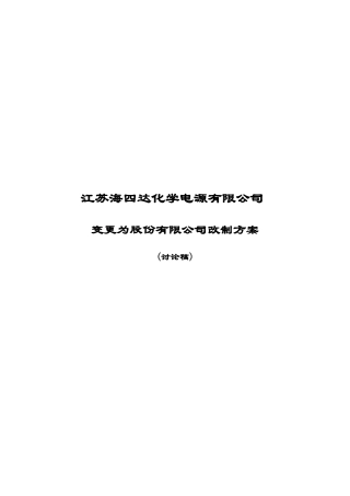 某公司变更为股份有限公司改制方案