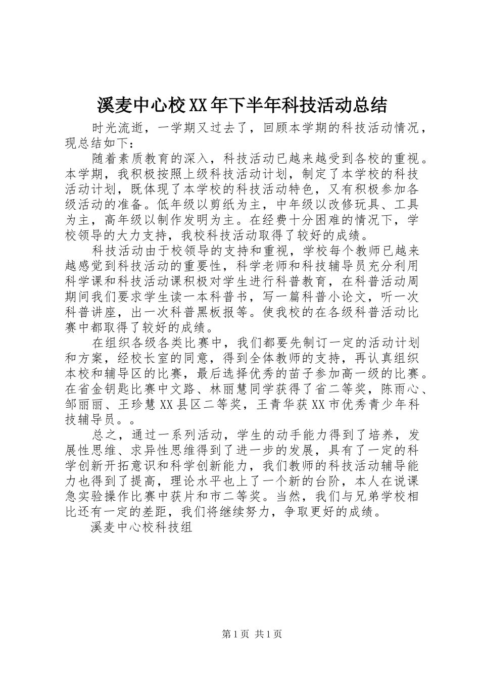 溪麦中心校下半年科技活动总结_第1页