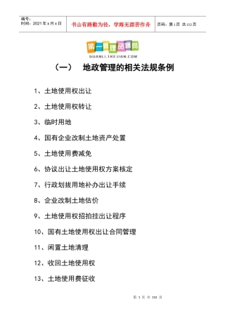 某公司地政管理的相关法规条例