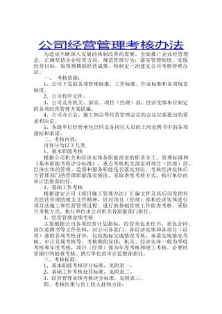 某公司经营管理考核办法