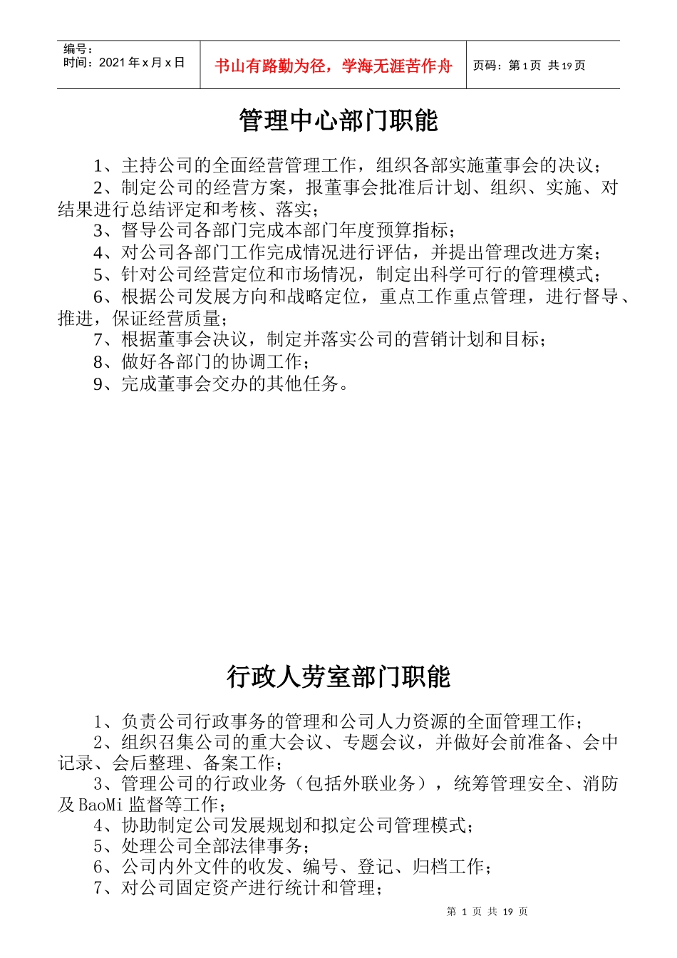某公司管理中心部门职能汇编_第1页