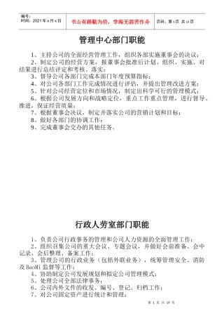 某公司管理中心部门职能汇编