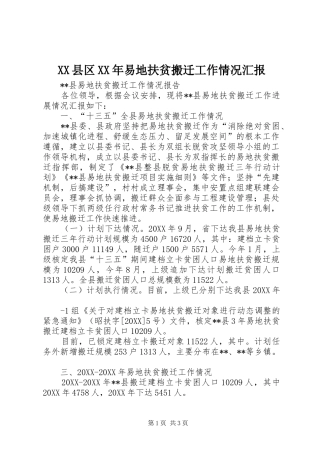 县区易地扶贫搬迁工作情况汇报