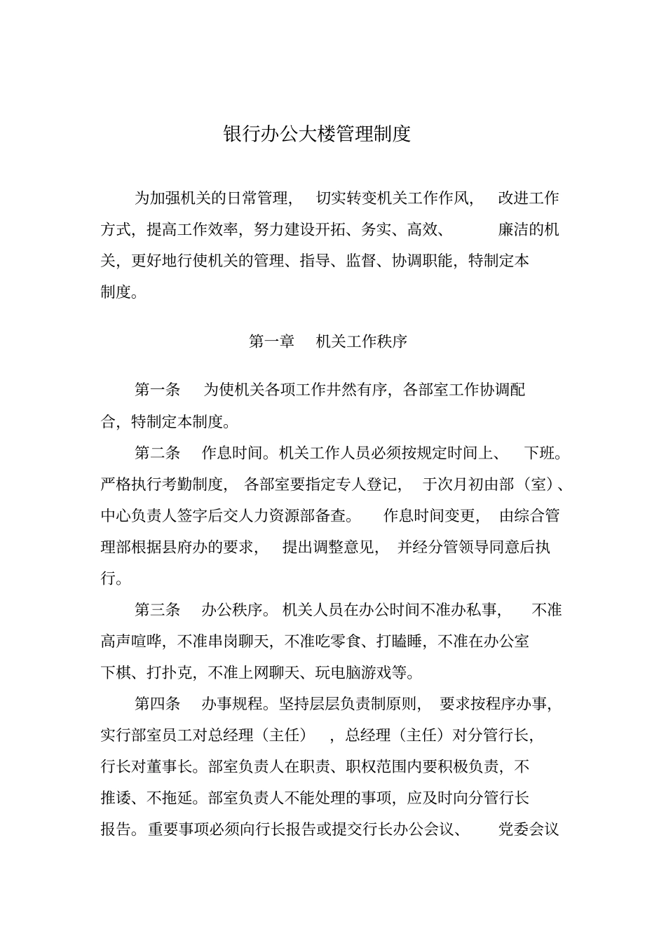 办公大楼日常管理制度_第1页