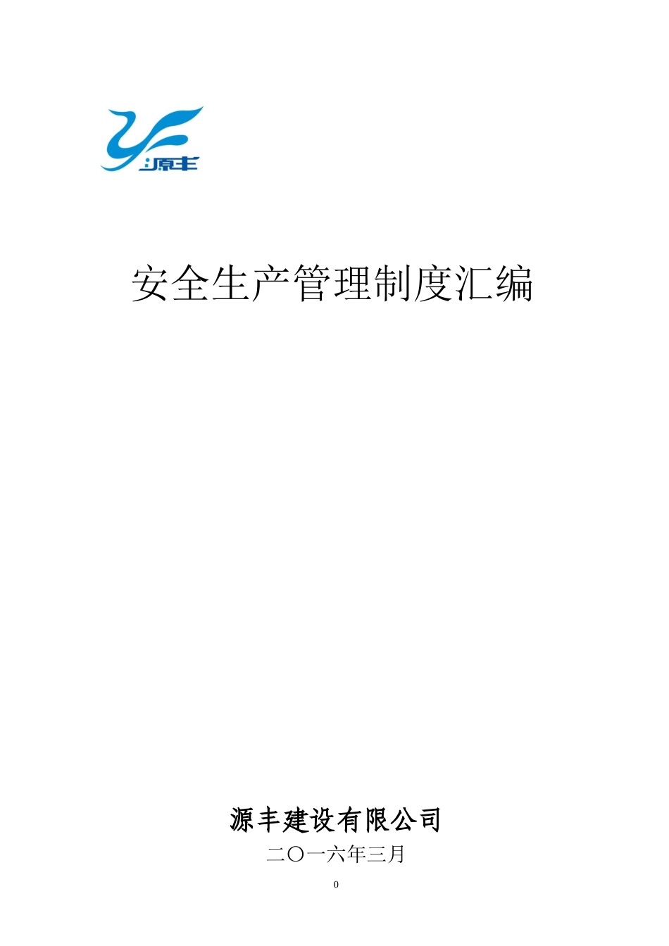 某公司安全生产管理制度汇编(DOC 150页)_第1页