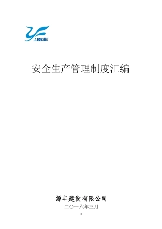 某公司安全生产管理制度汇编(DOC 150页)