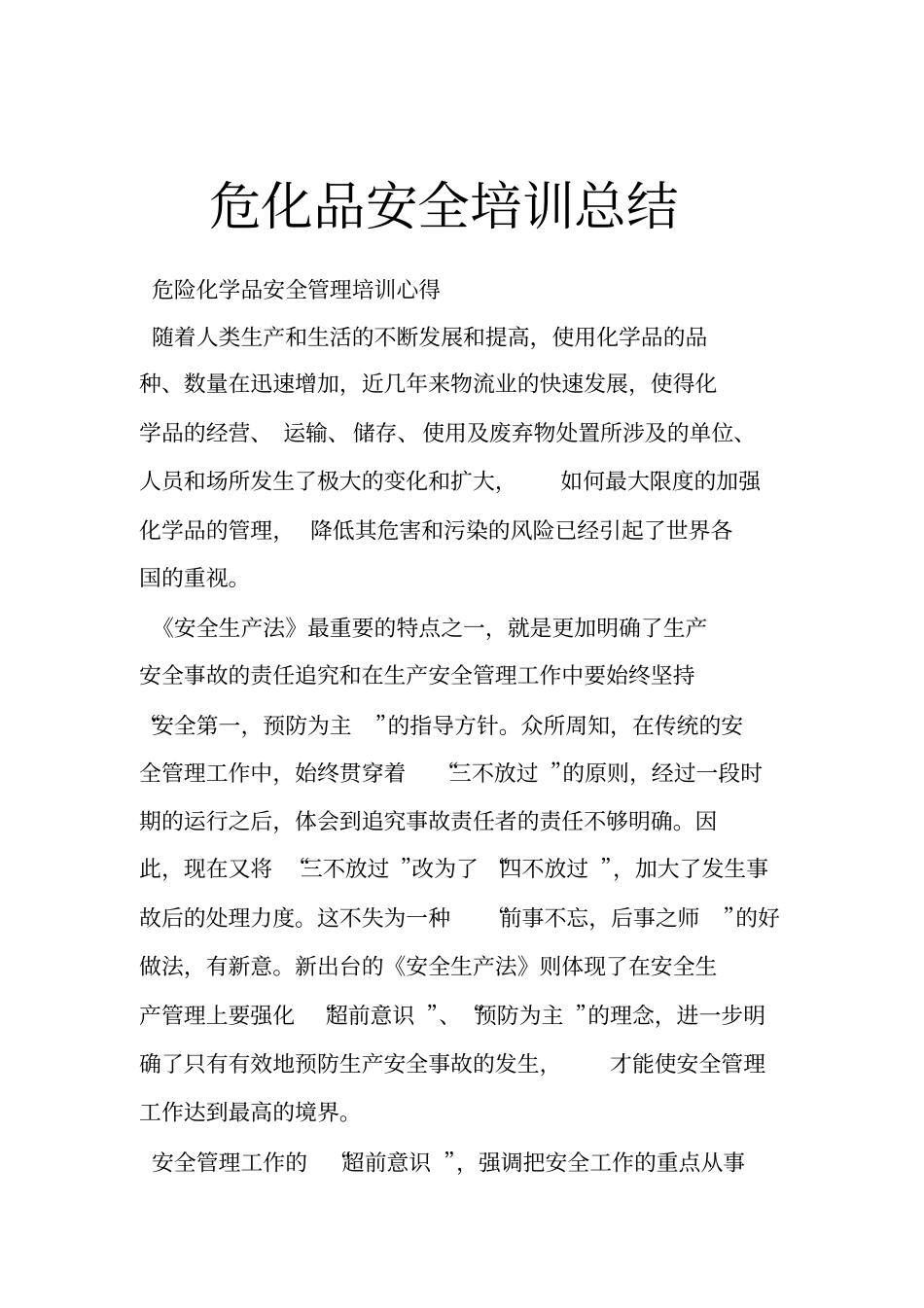 危化品安全培训总结_第1页