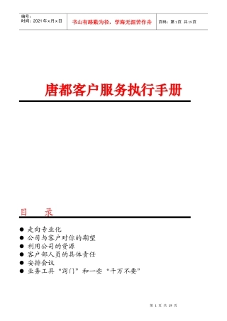 某公司客户服务执行手册