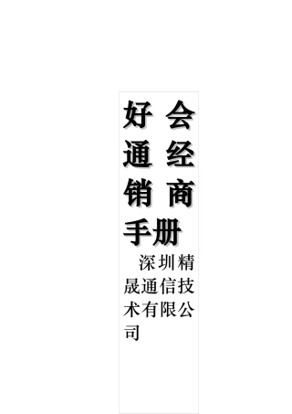 某公司经销商必备手册