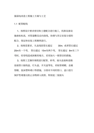 强弱电改造工程施工方案与工艺