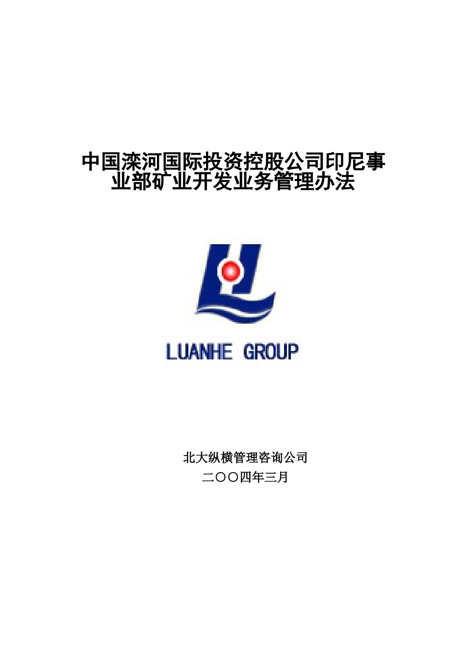 某公司印尼事业部矿业开发业务管理制度_第1页