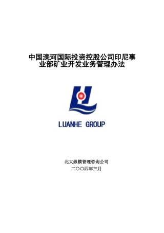 某公司印尼事业部矿业开发业务管理制度