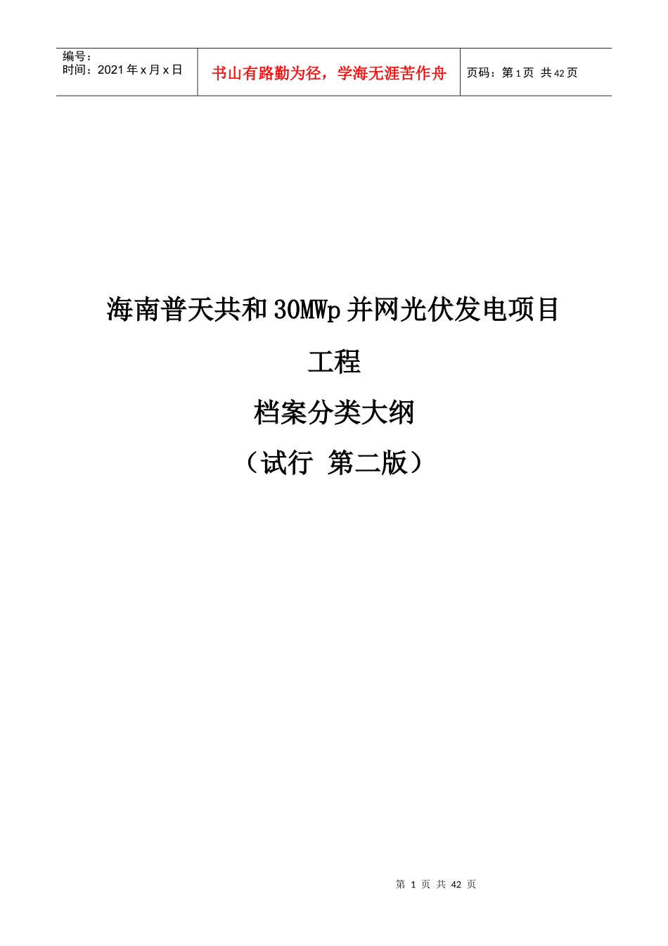 某光伏发电项目工程档案分类大纲_第1页