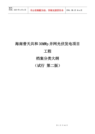 某光伏发电项目工程档案分类大纲
