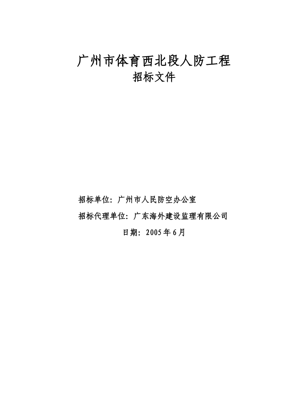某体育西北段人防工程招标_第1页