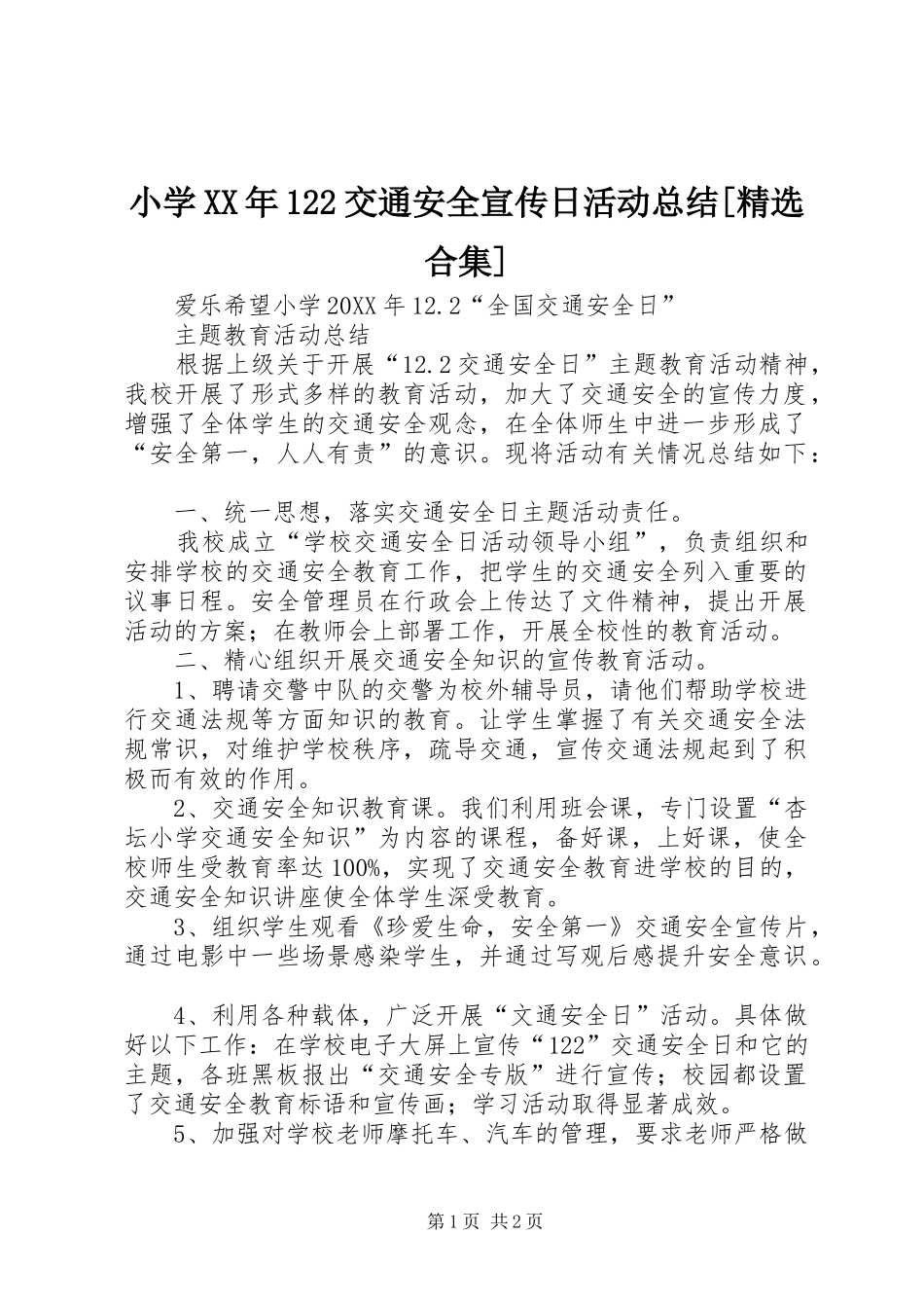 小学交通安全宣传日活动总结合集_第1页