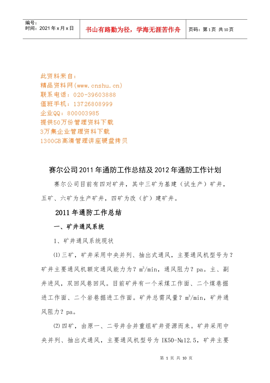 某公司年度通防工作总结与工作计划_第1页