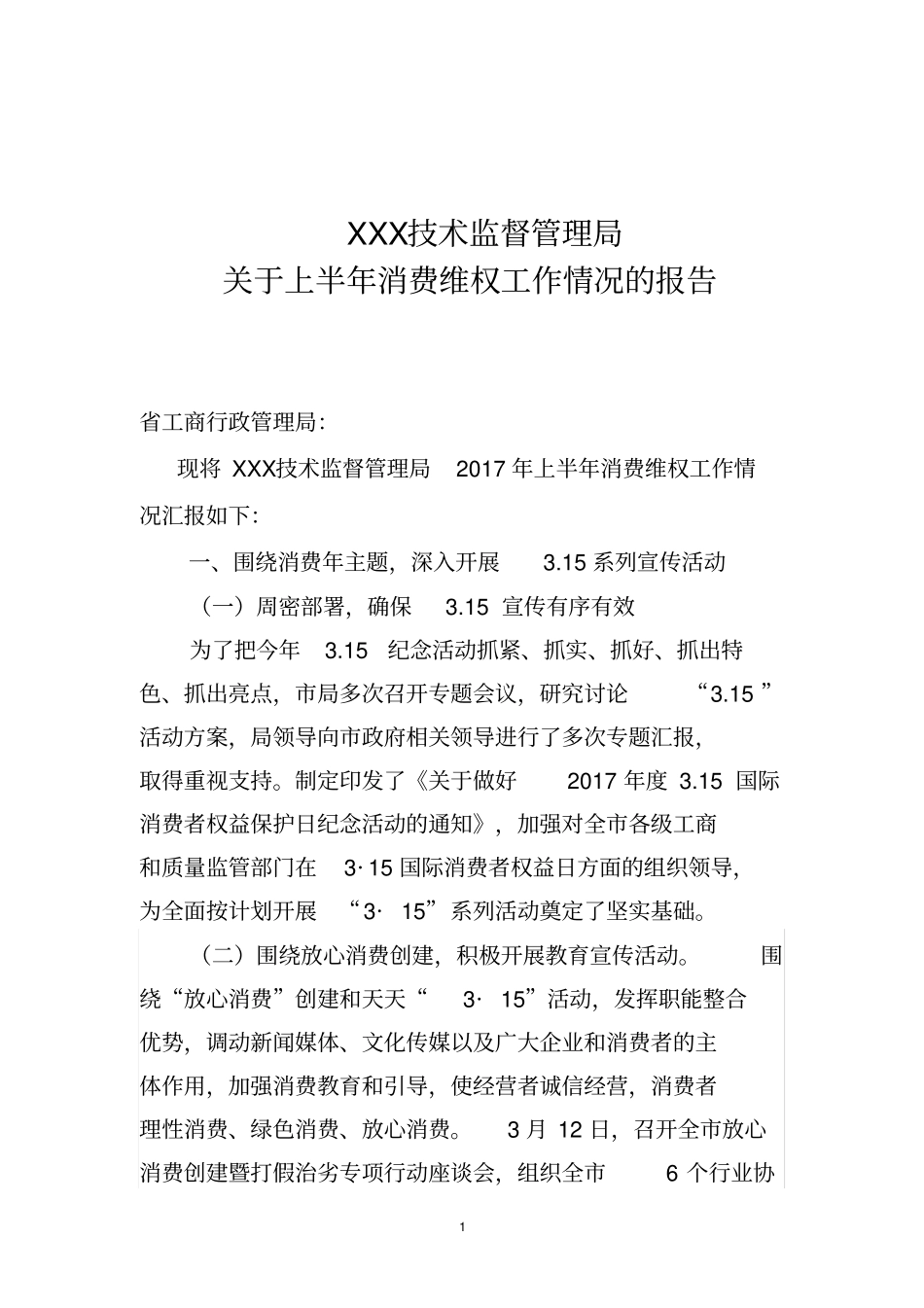 2017上半年消保维权工作总结_第1页