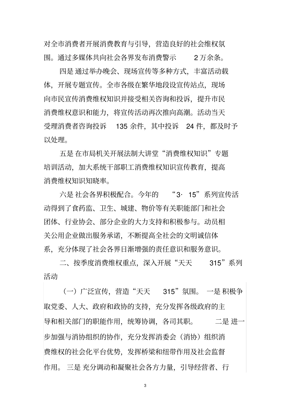 2017上半年消保维权工作总结_第3页