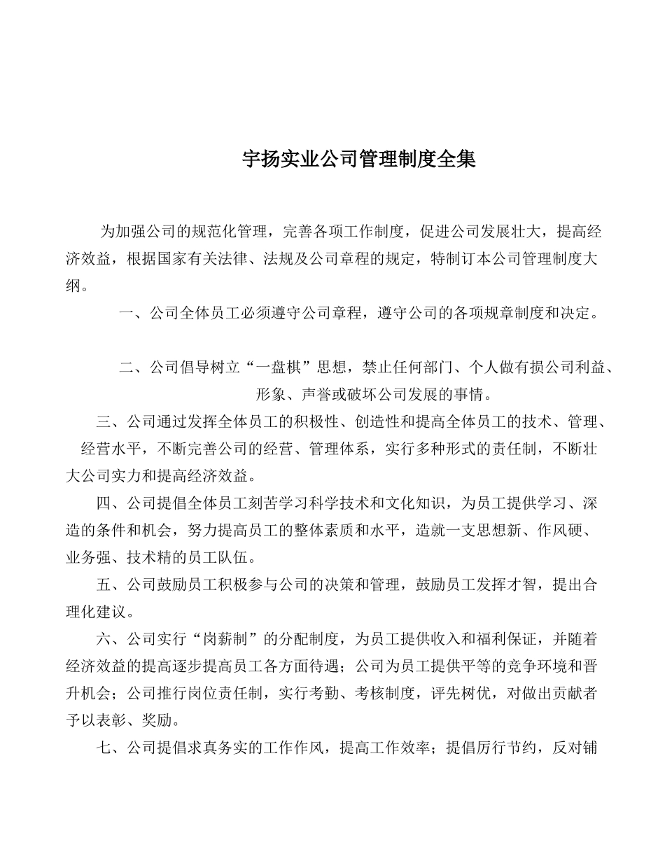 某公司管理制度全集培训_第1页