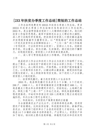 扶贫办季度工作总结简短的工作总结