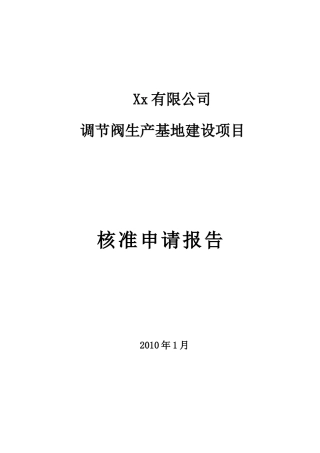 某公司调节阀生产基地建设项目核准申请报告