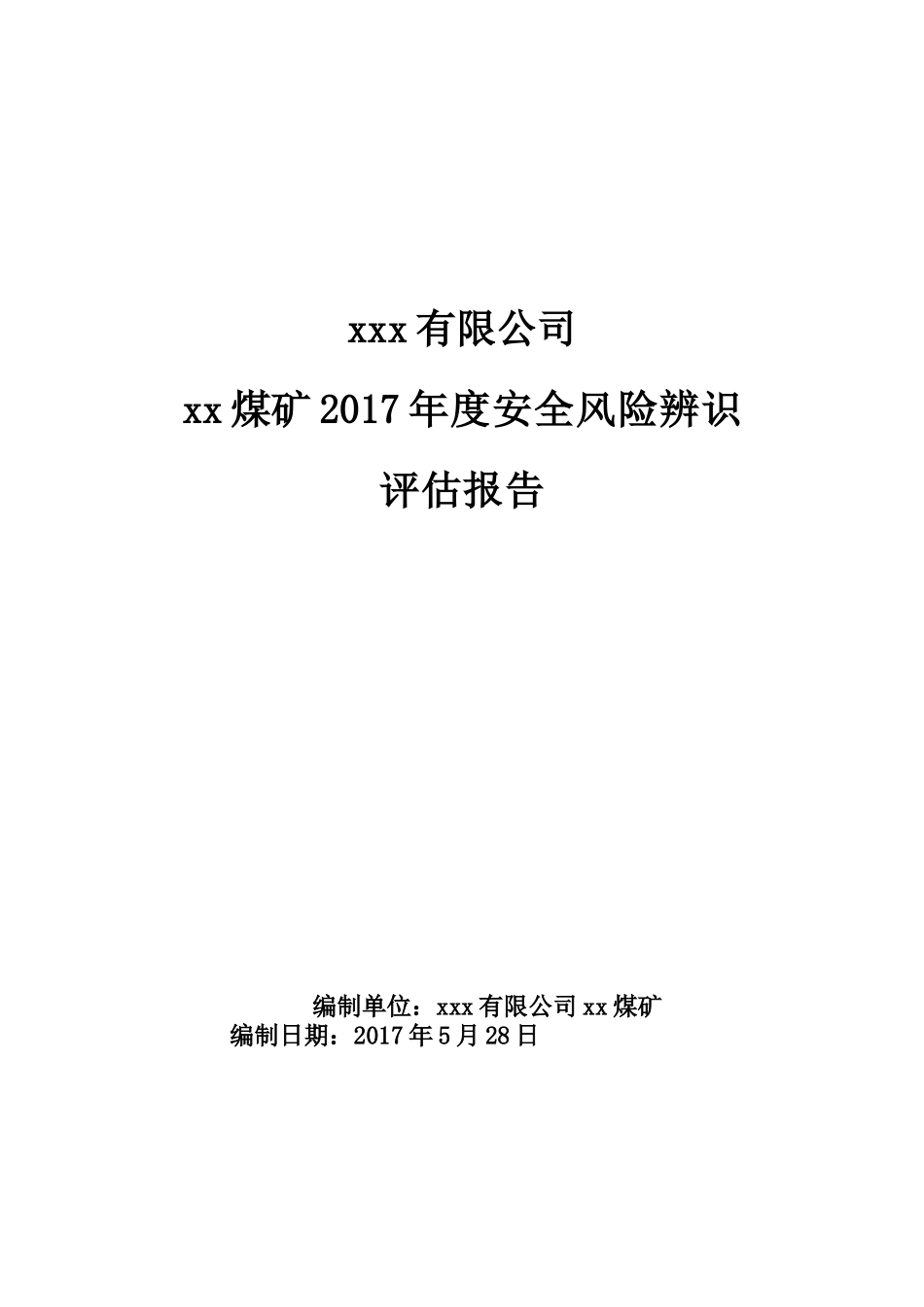 某公司煤矿年度安全风险辨识评估报告_第1页