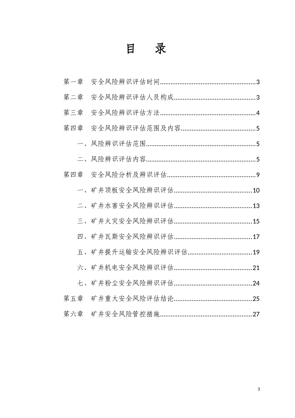 某公司煤矿年度安全风险辨识评估报告_第3页