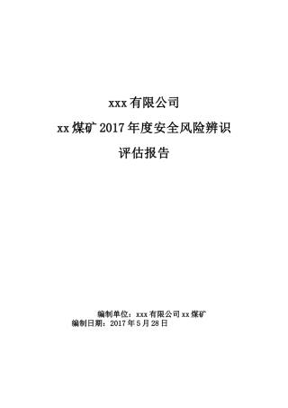 某公司煤矿年度安全风险辨识评估报告