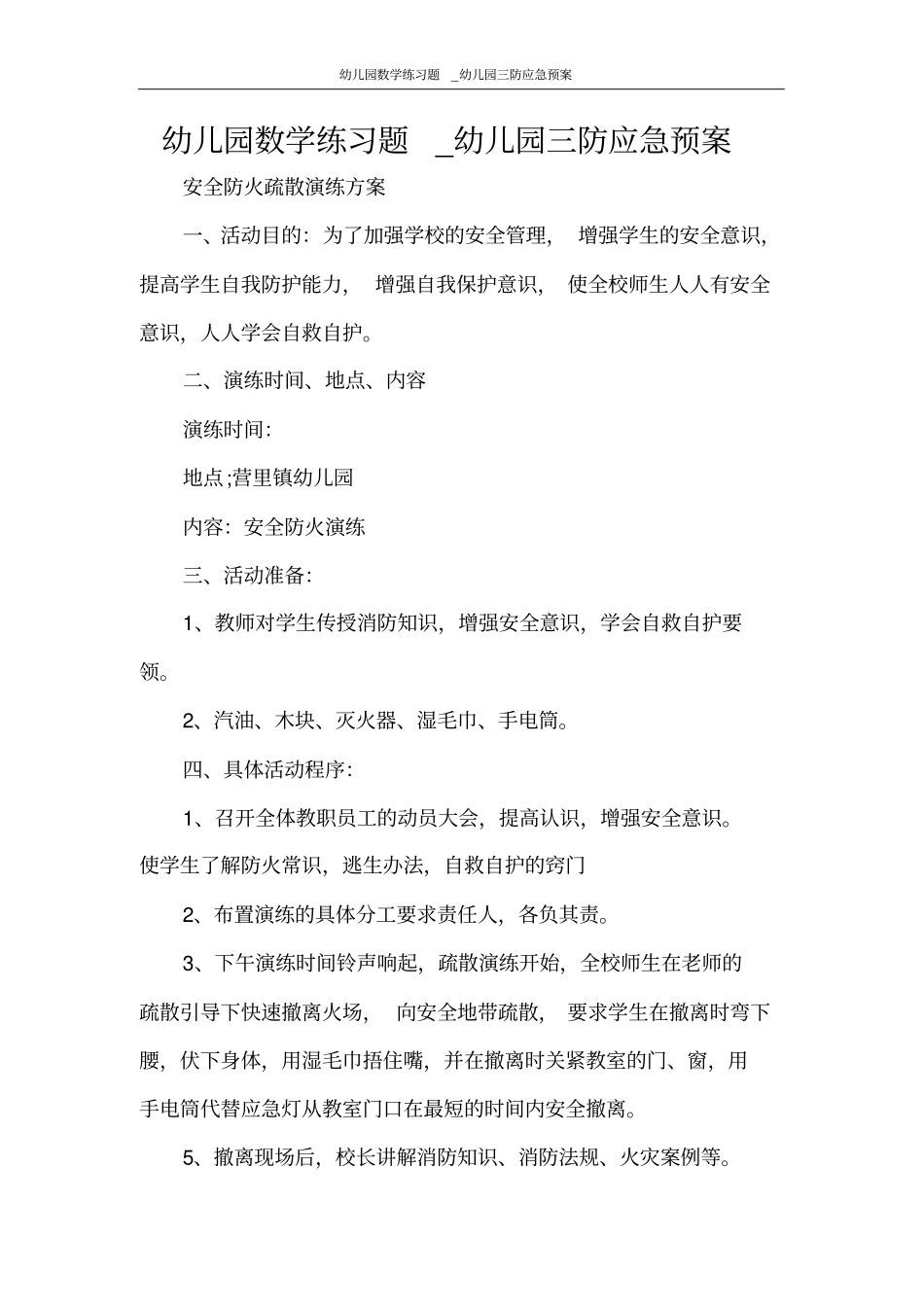 幼儿园数学练习题_幼儿园三防应急预案_第1页