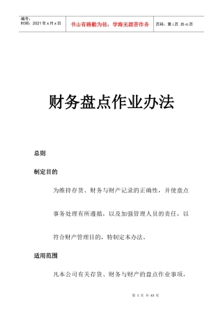 某公司财务盘点作业管理办法