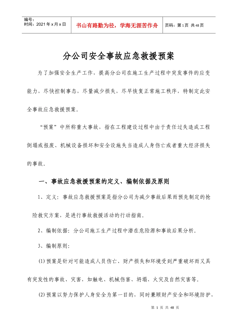 某公司安全事故应急救援预案(DOC 43页)_第1页