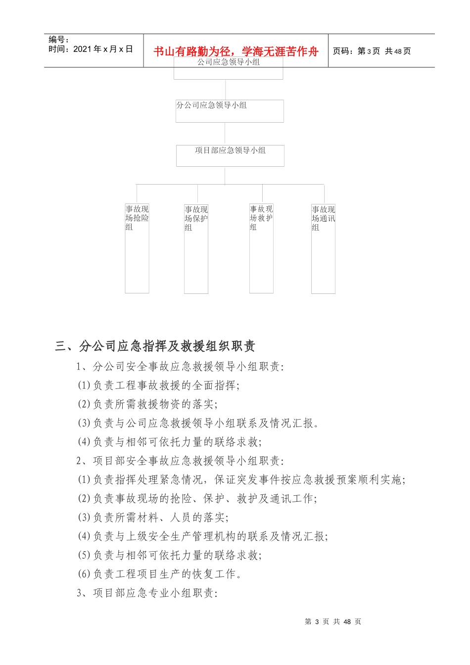某公司安全事故应急救援预案(DOC 43页)_第3页