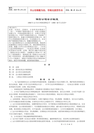 某保险公司会计管理制度(doc 82页)