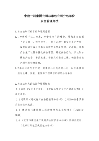 某公司总承包公司分包单位安全管理办法